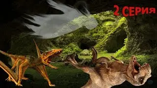ГДЕ ЖЕ ТИРАННОЗАВР???? Разоблачение ДУХА ПЕЩЕРЫ!!!! 2 серия Что делать с предателем