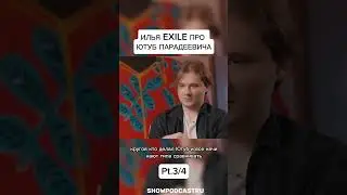 ИЛЬЯ EXILE ПРО ЮТУБ ПАРАДЕЕВИЧА ЧАСТЬ 3 #shorts