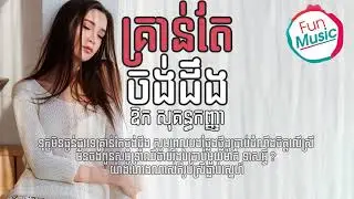 គ្រាន់តែចង់ដឹង-ច្រៀងដោយ ៖ ឱក សុគន្ធកញ្ញា【Lyric Video】