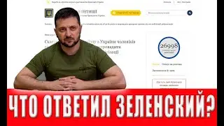 Ответ Зеленского на петицию о снятии запрета на выезд для мужчин от 18 до 60 лет