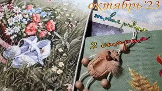 🧵Финиш - "Поляна с маками" от Luca-S, вернулась к вышивки Haeda.