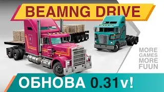Обзор обновления 0.31 для BeamNg Drive! | Ремейк Gavril T-series, создание скинов и многое другое!