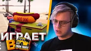 Пятёрка Играет в Food Truck Simulator
