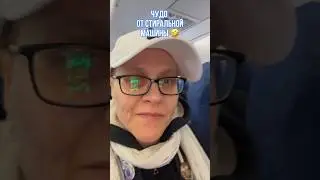 ЧУДО ОТ СТИРАЛЬНОЙ МАШИНЫ 