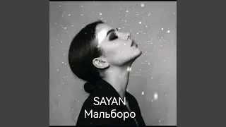 Sayan Мальборо