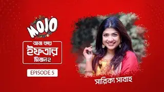 আজ কার ইফতার সিজন-২"-এর ৫ম পর্ব।