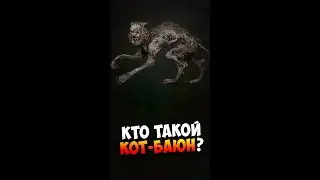 Кто такой Кот-баюн? | Сталкер | Страшилки