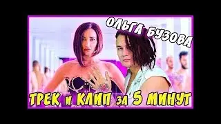 Ольга Бузова   ТРЕК и КЛИП за 5 МИНУТ! 
