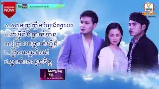 (បទថ្មីក្នុងរឿង) សិសិរដូវក្នុងបេះដូង --- ឆន សុវណ្ណរាជ ,សុគន្ធ នីសា ,សូណូ ២០១៧