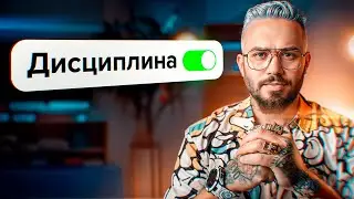 Как ВКЛЮЧИТЬ ДИСЦИПЛИНУ и перестать ЛЕНИТЬСЯ