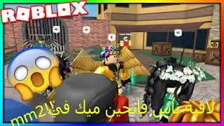 ياريت ما فتحت مايك في روبلوكس😭😂🤣