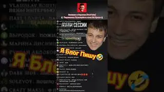 🦝 Пена стал Блогерменом