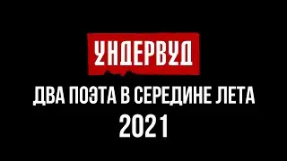 Два поэта в середине лета. [2021]