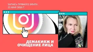 Демакияж и очищение лица. Запись прямого эфира в Инстаграмм