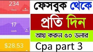 Facebook cpa marketing টিউটোরিয়াল , part 3 #cpamarketing #cpa