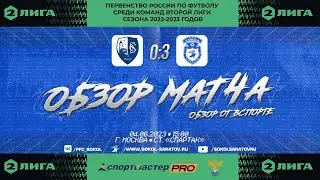 Обзор матча "Сахалинец" - "Сокол" 0-3 (0-2). 04.06.2023г.