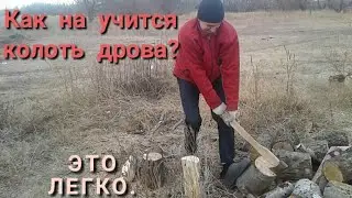 Как научится калоть дрова? Это очень легко.