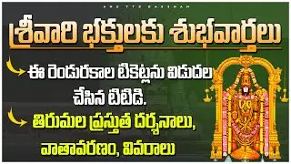 శ్రీవారి భక్తులకు శుభవార్తలు| Tirumala Updates| Latest Tirumala Updates| Anu TTD Darshan