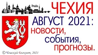 #Чехия 2021. Август: новости, события, прогнозы. Чего ждать и как быть? Подпишись #школьный #блокнот