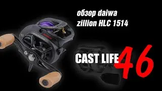 обзор daiwa zillion HLC