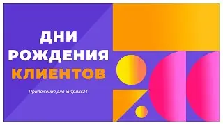 Дни рождения клиентов в Битрикс24