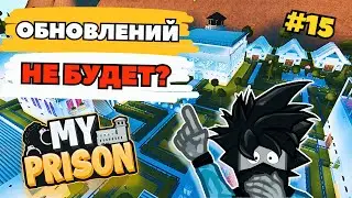 ОБНОВЛЕНИЕ или КОНЕЦ ИГРЫ??? Роблокс Моя Тюрьма My Prison Чейз Play