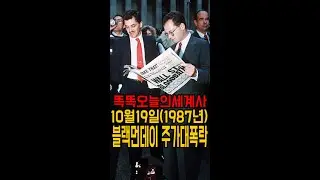 10월19일(1987년) 블랙먼데이 주가 대폭락#shorts