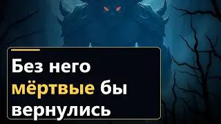Обречённый бог, охранявший врата мёртвых