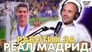 SportCast - Методи Шуманов: невероятни истории от "кухнята" на КРАЛСКИЯ КЛУБ