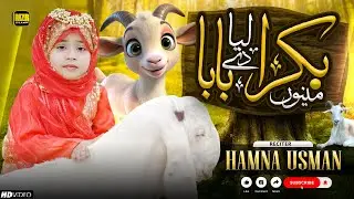 New Bakra Eid Song 2024 | Menu Bakra laya de Baba | Hamna Usman | MZR islamic