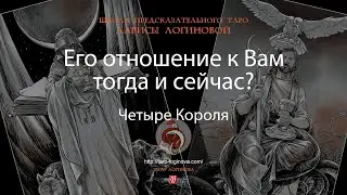 Его отношение к Вам тогда и сейчас?