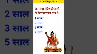 राम मंदिर को बनने में कितना समय लगा। ram mandir #ram #ayodhya #rammandir #gk #youtubeshorts