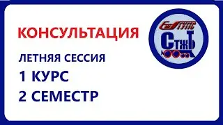 консультация 1 курс 2 семестр летняя сессия