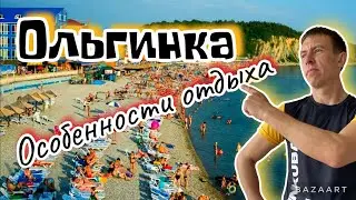 #Ольгинка