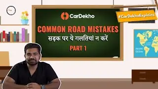 Common Road Mistakes Part 1 | सड़क पर ये गलतियां न करें | #CarDekhoExplains #GyanSimplified
