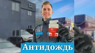 Как нанести антидождь? ☂️☀️ #Евроавто #Euroauto #Антидождь