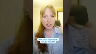 Как забеременеть мальчиком?