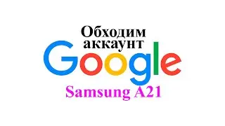 Обход  аккаунта Google .Samsung A21.
