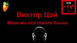 Виктор Цой Мама мы все тяжело больны 2.0 (Караоке)