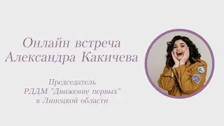 Александра Какичева, Председатель РДДМ "Движение первых" в Липецкой области.