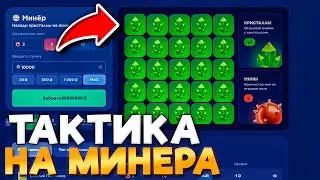 ТАКТИКА НА МИНЕРА ДЛЯ ПОДНЯТИЯ НОЖА НА STANDFAIL