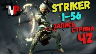 Striker прокачка 1-55 (запись стрима) ч2