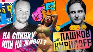 "Шоу Пашков Кирилоff". Подкаст - «На спинку или на живот»