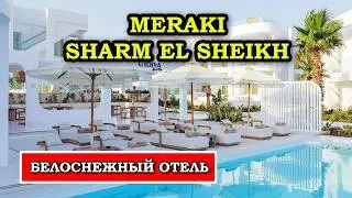 Meraki Resort Sharm El Sheikh - Такого БЕЛОГО Отеля Ты Ещё Не Видел!