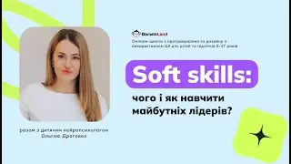 Чого і які навчити майбутніх лідерів | вебінар з нейропсихологинею Ольгою Драговоз