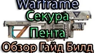 Warframe - Секура Пента: Обзор / Гайд / Билд