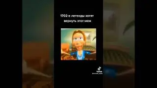 Мем из тиктока 