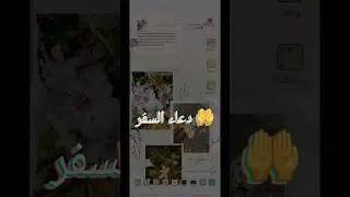 لا تنسوا دعاء السفر 🤲 #دعاء #السفر #ادعية #حصن_المسلم #القرآن_الكريم #تلاوة_خاشعة #اذكار_المسلم