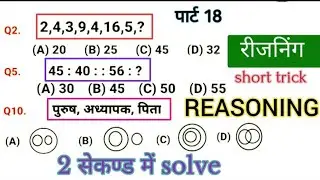 रीजनिंग प्रैक्टिस सेट पार्ट -18|FOR -SSC CGL MTS CHSL  CPO  GD SBI ALP IBPS  DRDO GROUP D  #uppolice