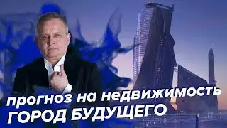 Прогноз на недвижимость: города будущего | Георгий Ураган
